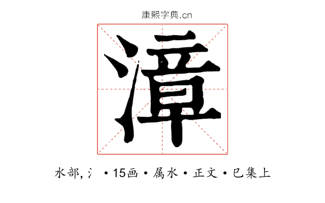 漳