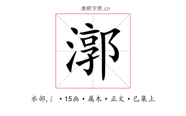 漷