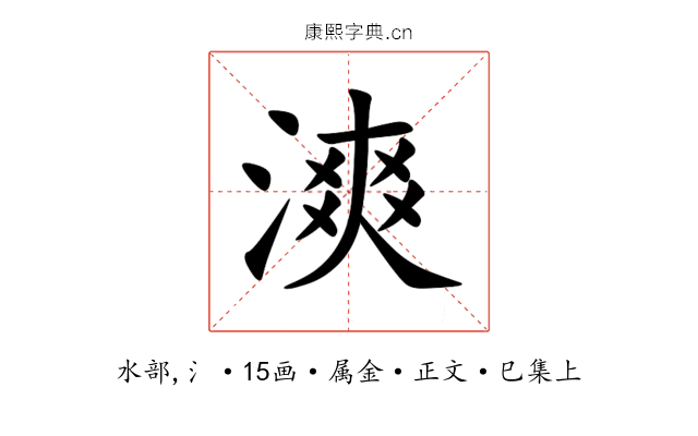 漺