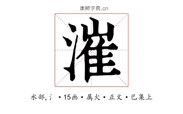 漼