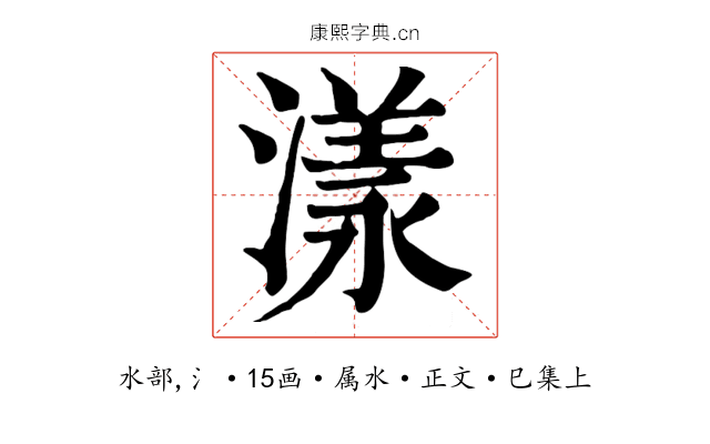 漾