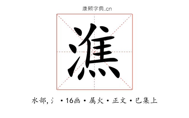 潐