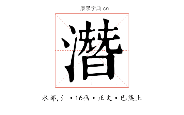 潛