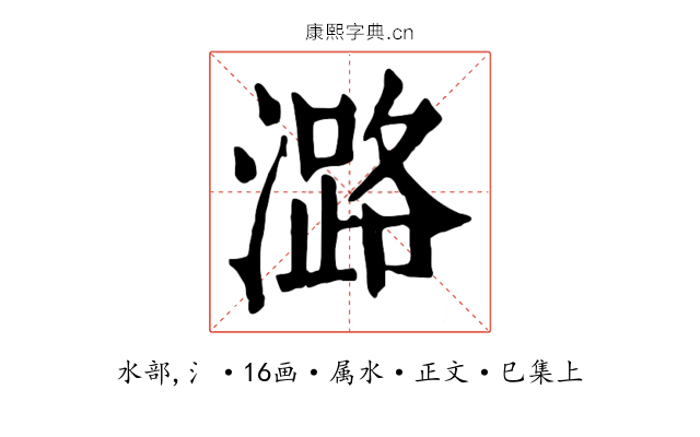 潞