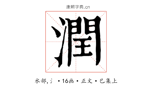 潤