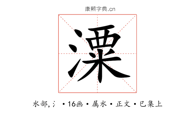 潥