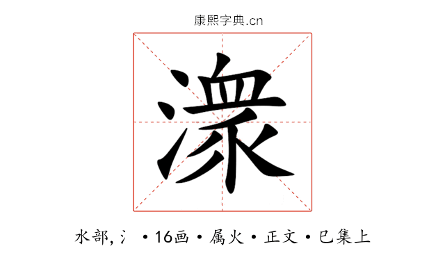 潨