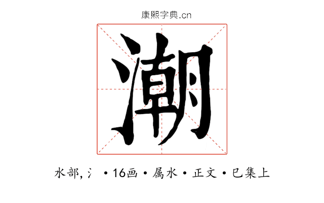 潮
