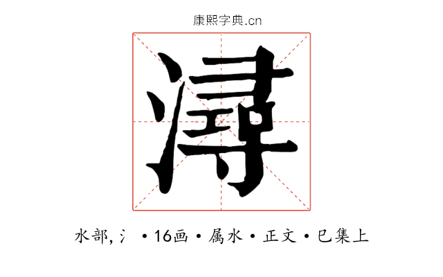 潯