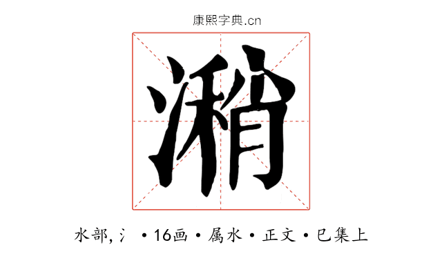 潲