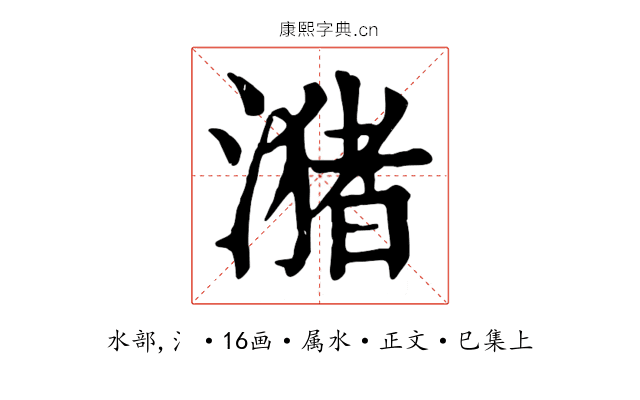 潴