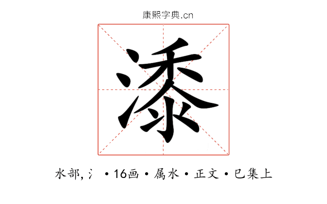 潻
