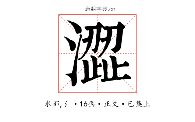 澀