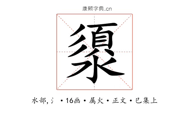 澃