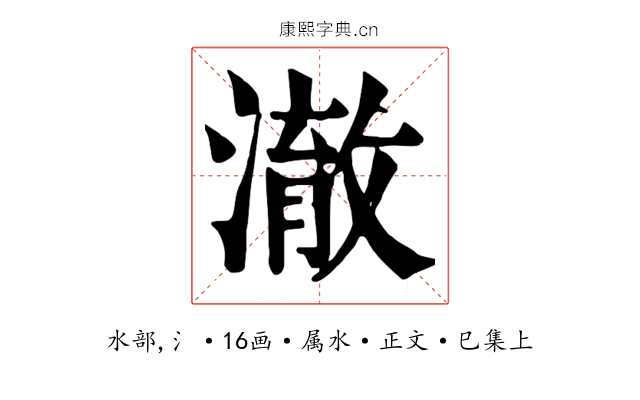 澈