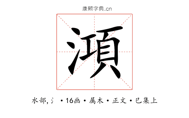 澒