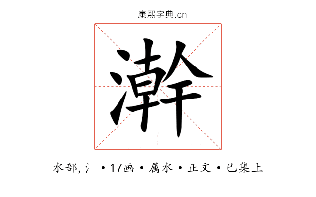 澣