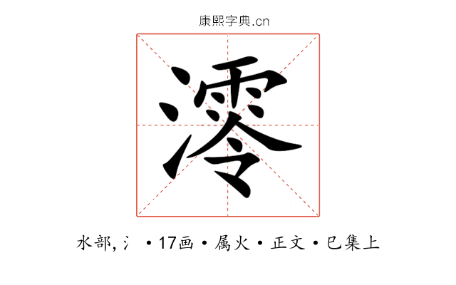 澪