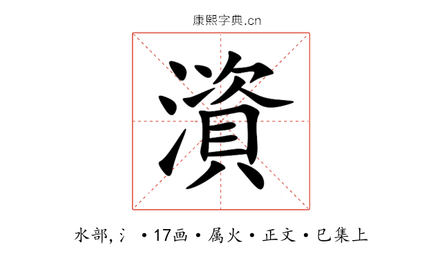 澬