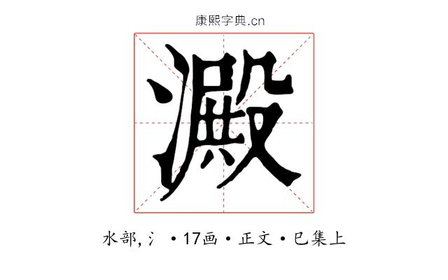 澱