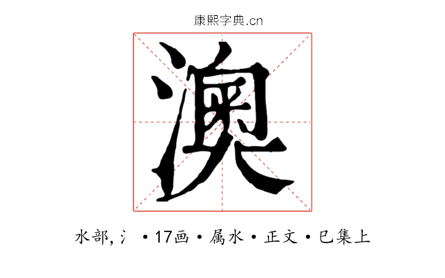 澳