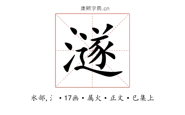 澻