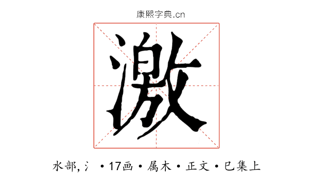 激