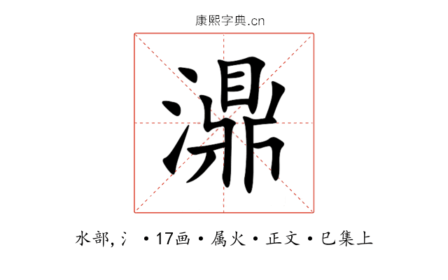 濎