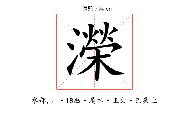 濚