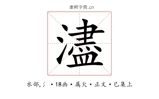 濜