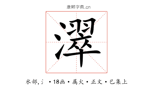 濢