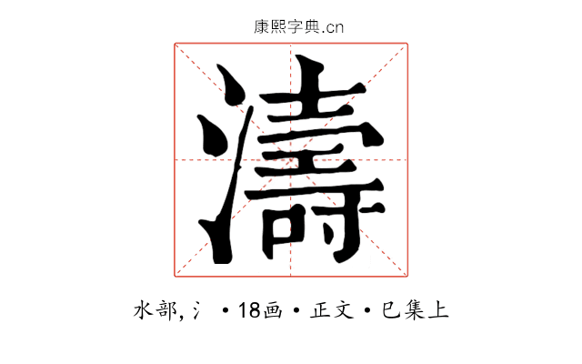 濤