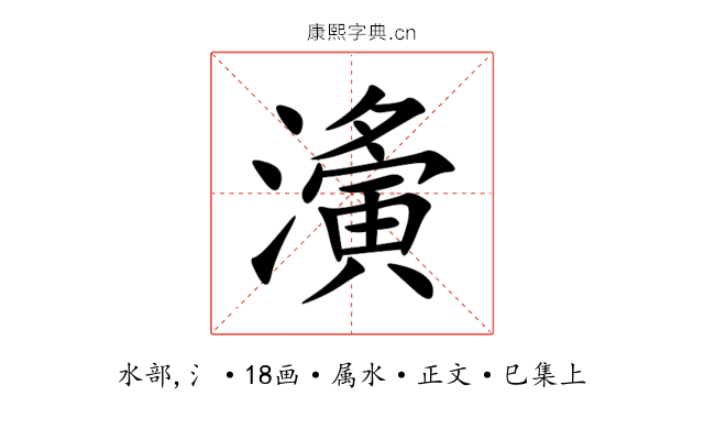 濥