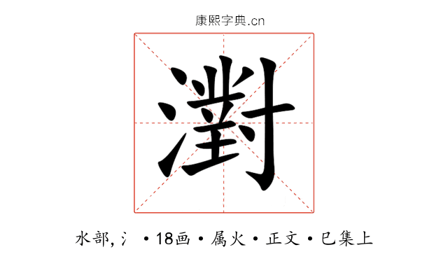 濧