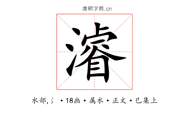濬