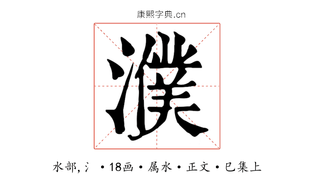 濮