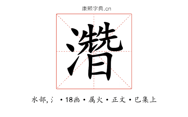 濳