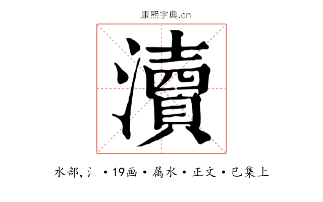 瀆