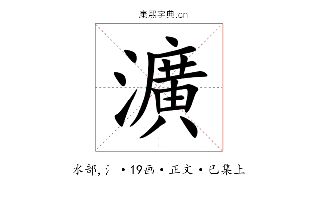瀇