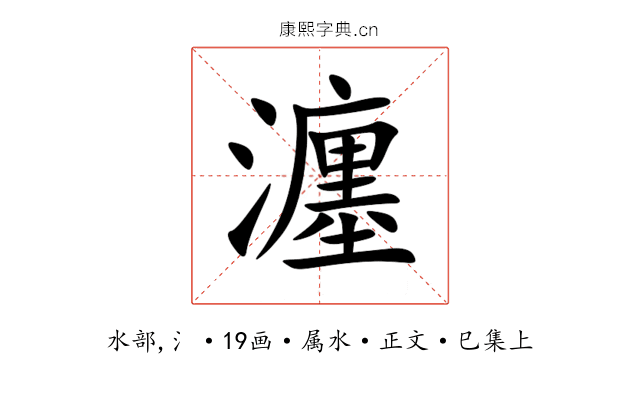 瀍