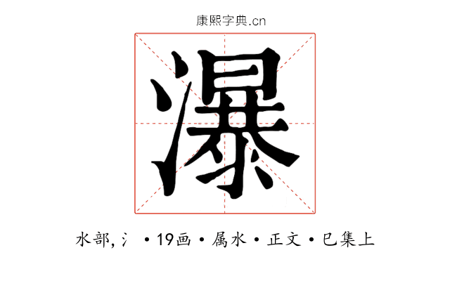 瀑
