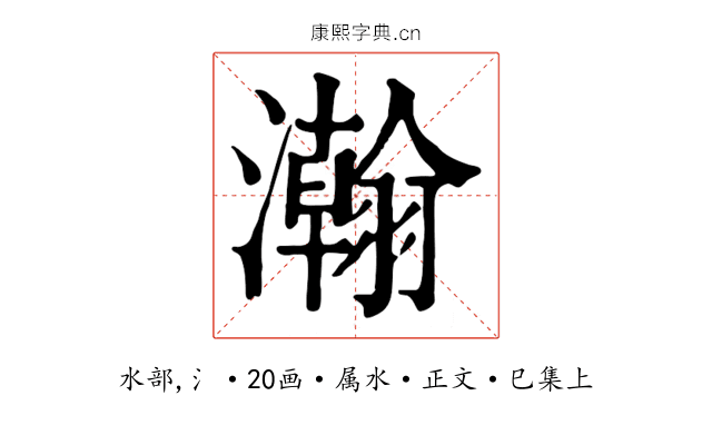 瀚