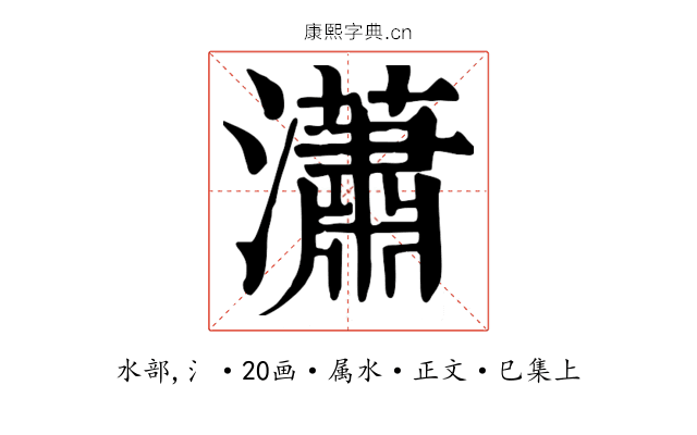瀟
