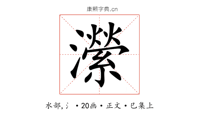 瀠