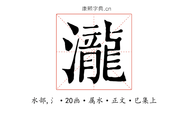 瀧