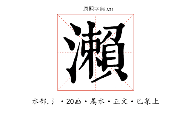 瀨