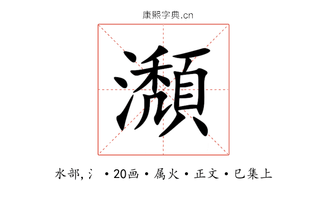 瀩