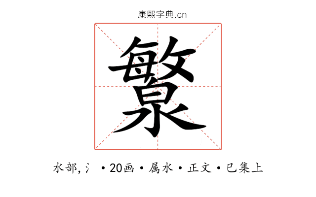瀪