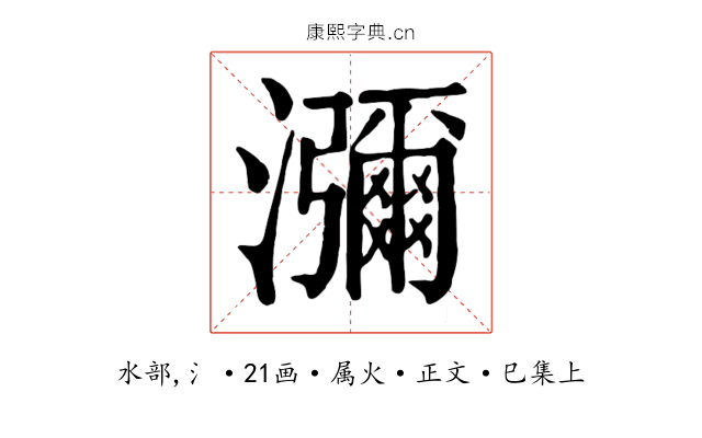 瀰