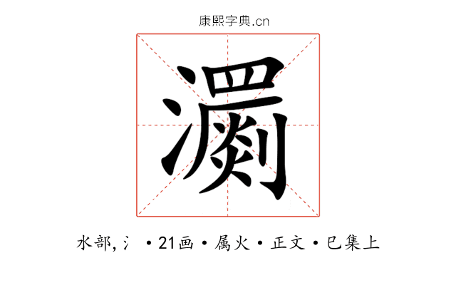 瀱